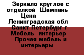 Зеркало круглое с отделкой “Шампань“ › Цена ­ 49 500 - Ленинградская обл., Санкт-Петербург г. Мебель, интерьер » Прочая мебель и интерьеры   